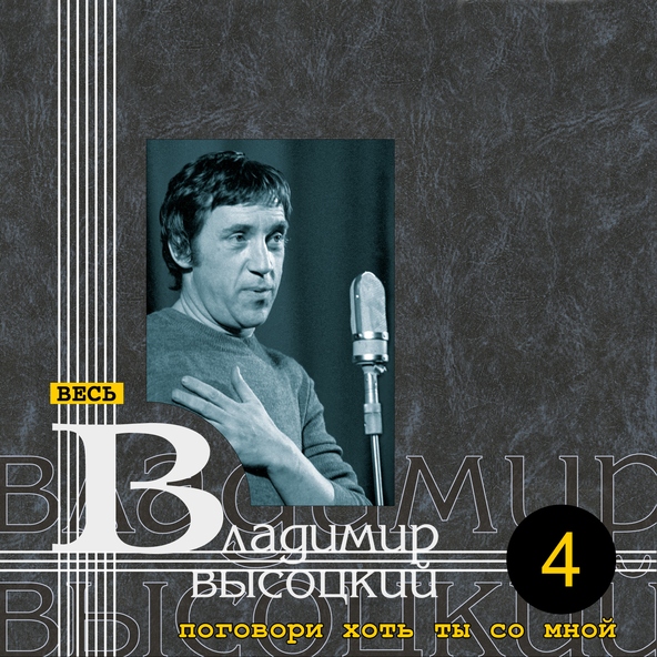 Владимир Высоцкий — Спасите наши души